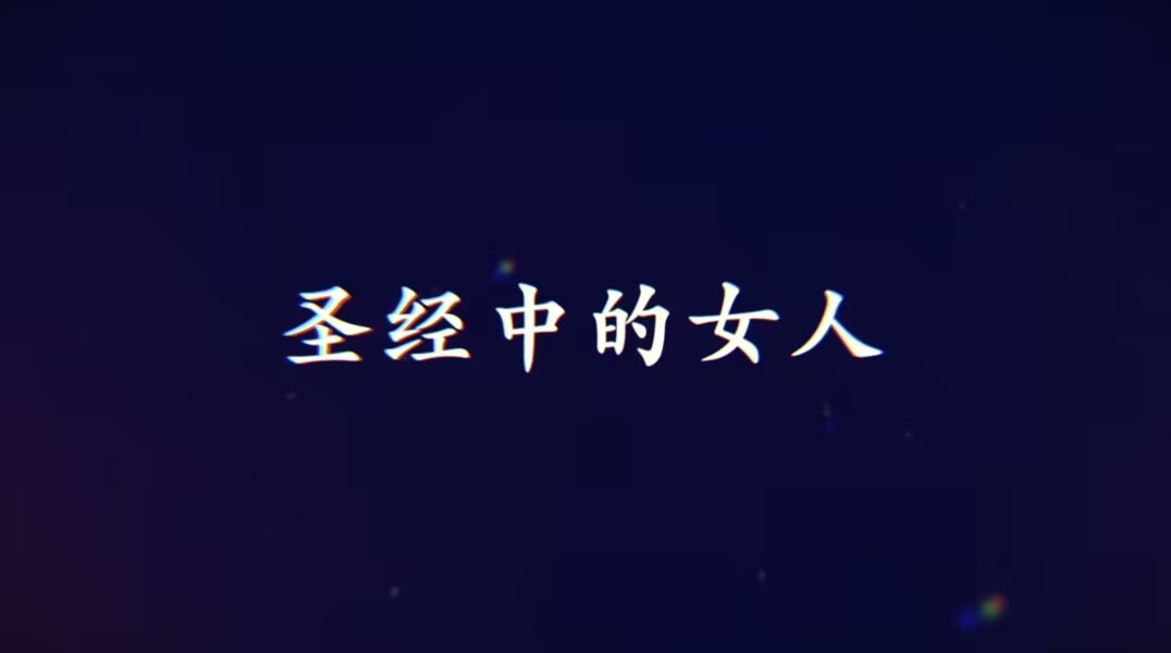 圣/经中的女人｜第6集 西罗非哈的女儿们