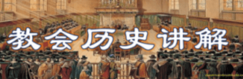 教会历史讲解｜1-22讲 音频汇总