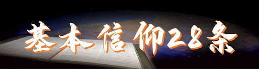 基本信仰28条｜1-28讲 音频汇总