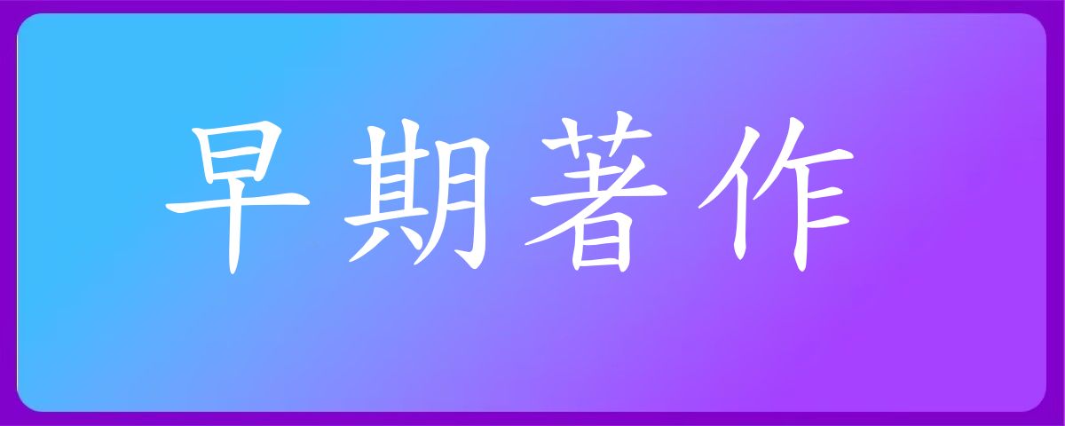 早期著作｜1-20讲 音频汇总