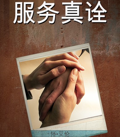 服务真诠｜1-15讲 音频汇总