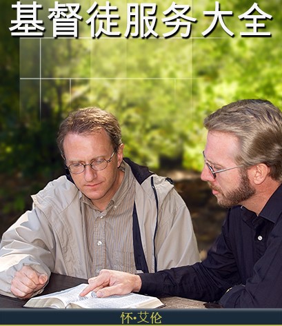 基/督徒服务大全｜1-20讲 音频汇总