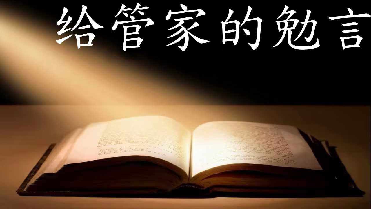 给管家的勉言｜1-15讲 音频汇总