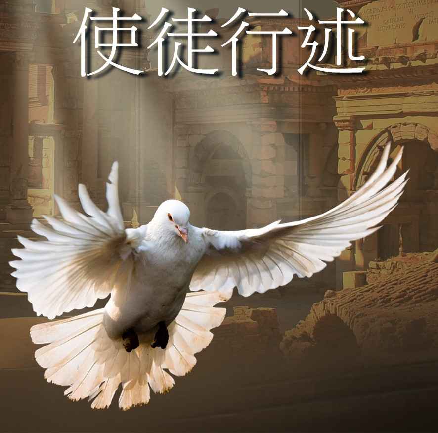 使徒行述｜1-58讲 音频汇总